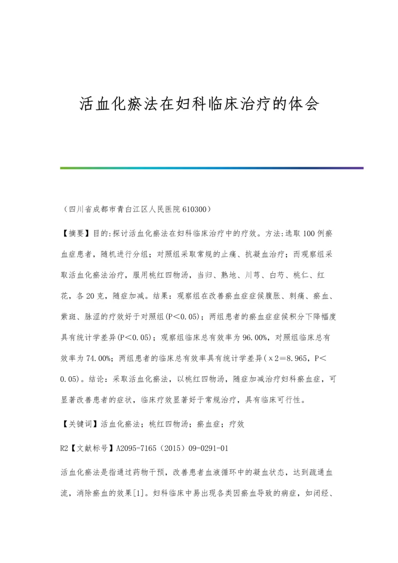 活血化瘀法在妇科临床治疗的体会.docx