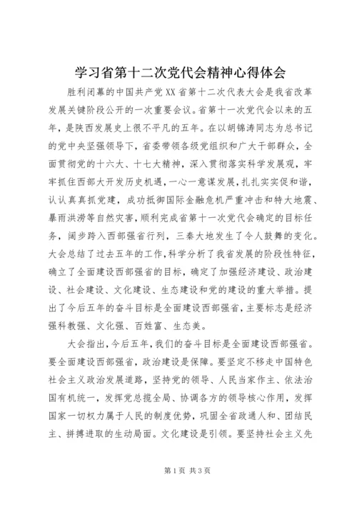 学习省第十二次党代会精神心得体会 (3).docx