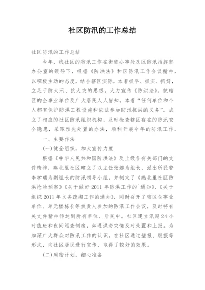 社区防汛的工作总结.docx