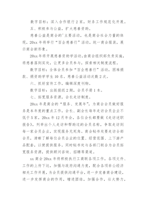 商会工作计划_5.docx