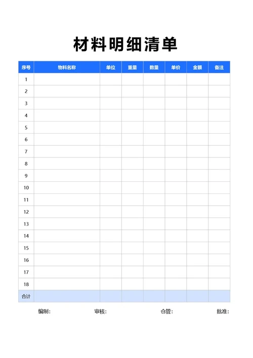 简约蓝色材料明细清单