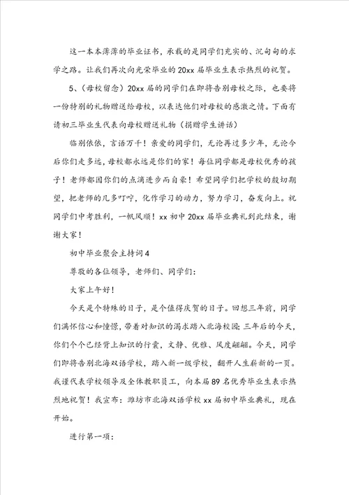 初中毕业聚会主持词通用6篇