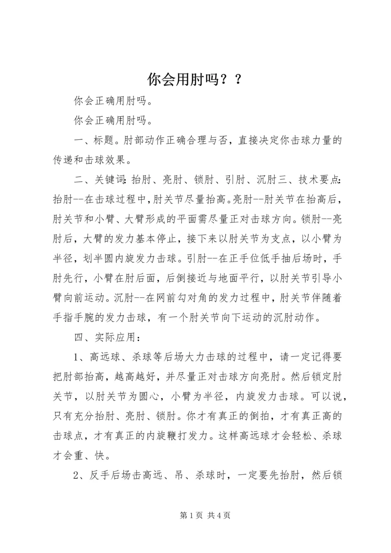 你会用肘吗？？.docx