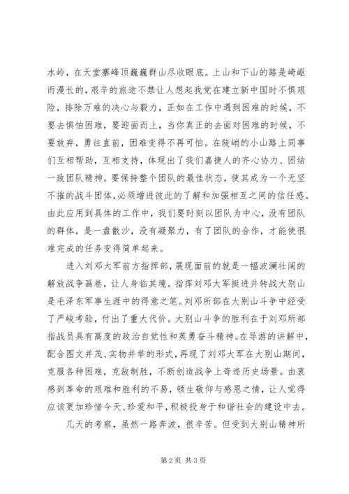 大别山参观学习心得.docx