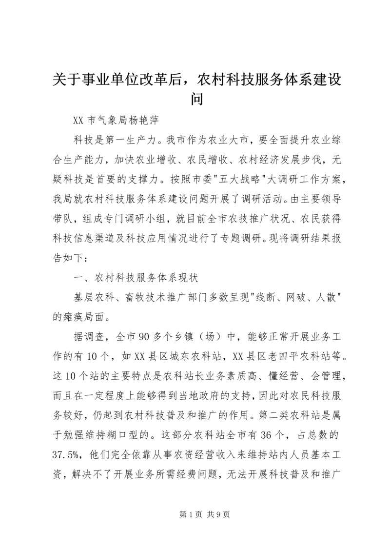 关于事业单位改革后，农村科技服务体系建设问.docx