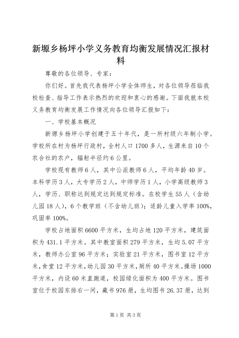 新塬乡杨坪小学义务教育均衡发展情况汇报材料.docx