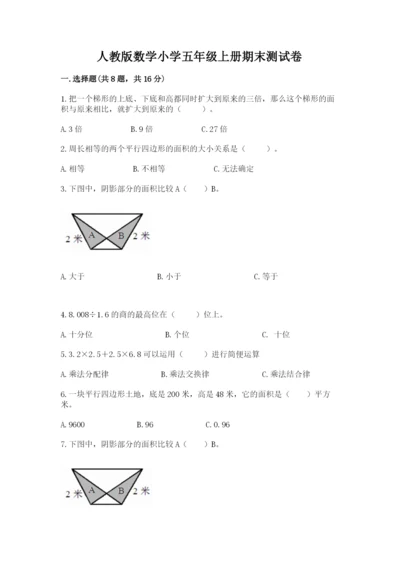 人教版数学小学五年级上册期末测试卷精品【精选题】.docx