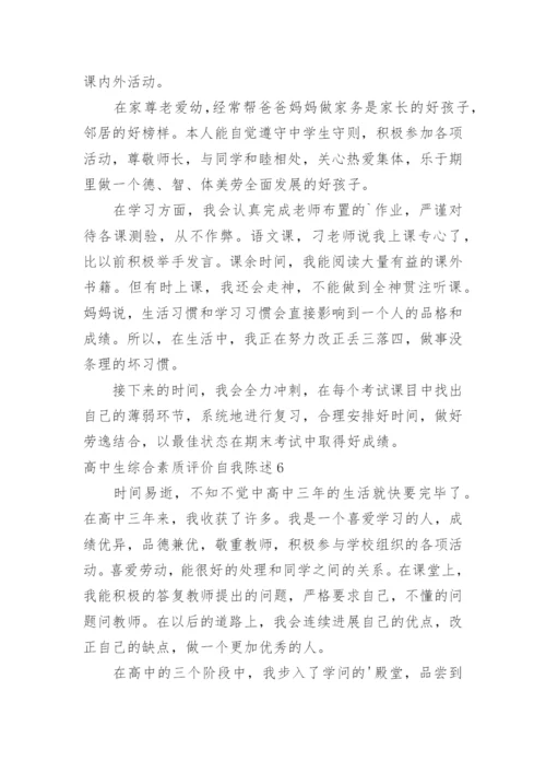 高中生综合素质评价自我陈述.docx