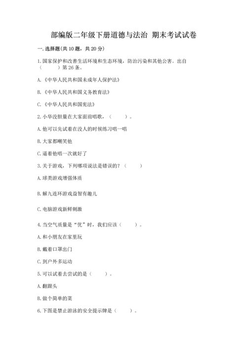 部编版二年级下册道德与法治 期末考试试卷及完整答案（名师系列）.docx