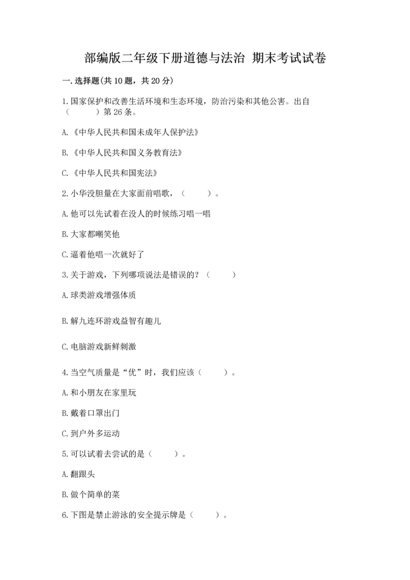 部编版二年级下册道德与法治 期末考试试卷及完整答案（名师系列）.docx