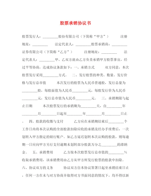 2023年股票承销协议书.docx