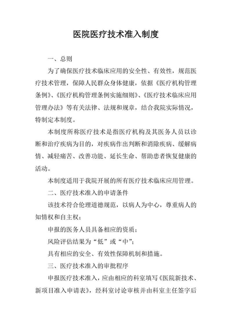 医院医疗技术准入制度