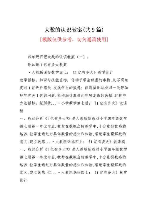 大数的认识教案(共9篇)(共20页)