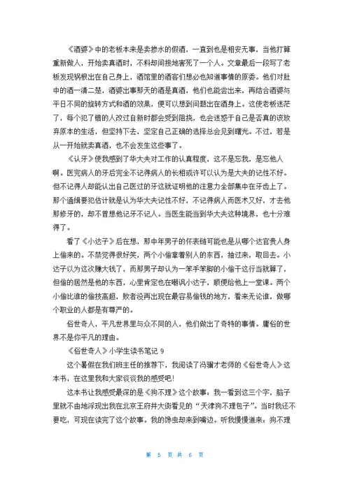 《俗世奇人》小学生读书笔记