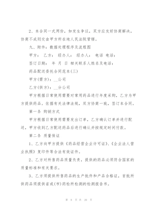 药品配送委托合同范本5篇.docx