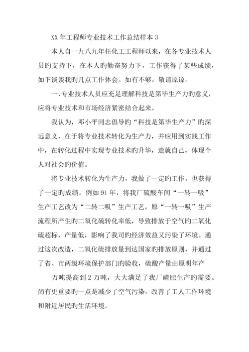 年工程师专业技术工作总结.docx