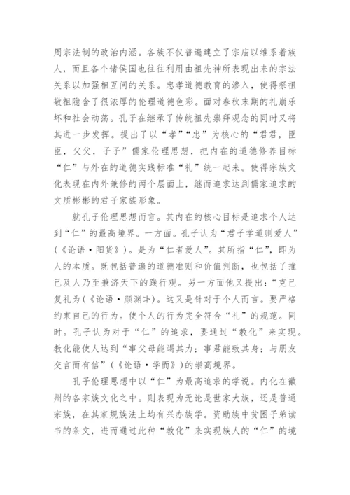 浅论孔子伦理思想与明清徽州的宗族文化论文精编.docx