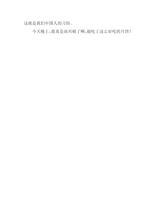 难忘的中秋节作文200字.docx