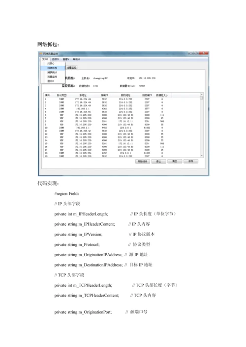 计算机网络专业课程设计网络流量计的设计和实现计.docx