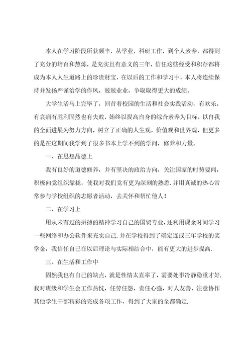 高校登记表的自我鉴定9篇(大学自我鉴定登记表)