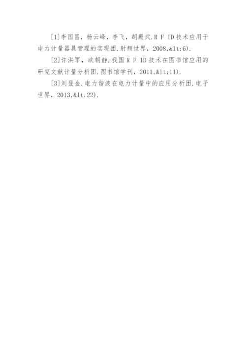 浅谈电力计量体系中RFID技术的应用论文.docx
