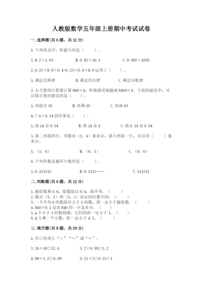 人教版数学五年级上册期中考试试卷（综合题）.docx