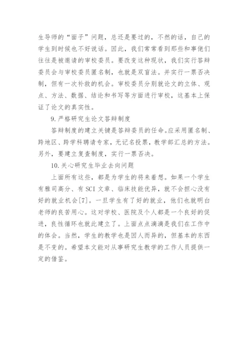 临床研究生的培养趋势论文.docx