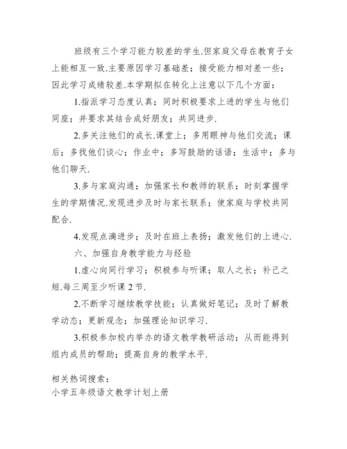 统编版五年级语文上册教学计划.docx