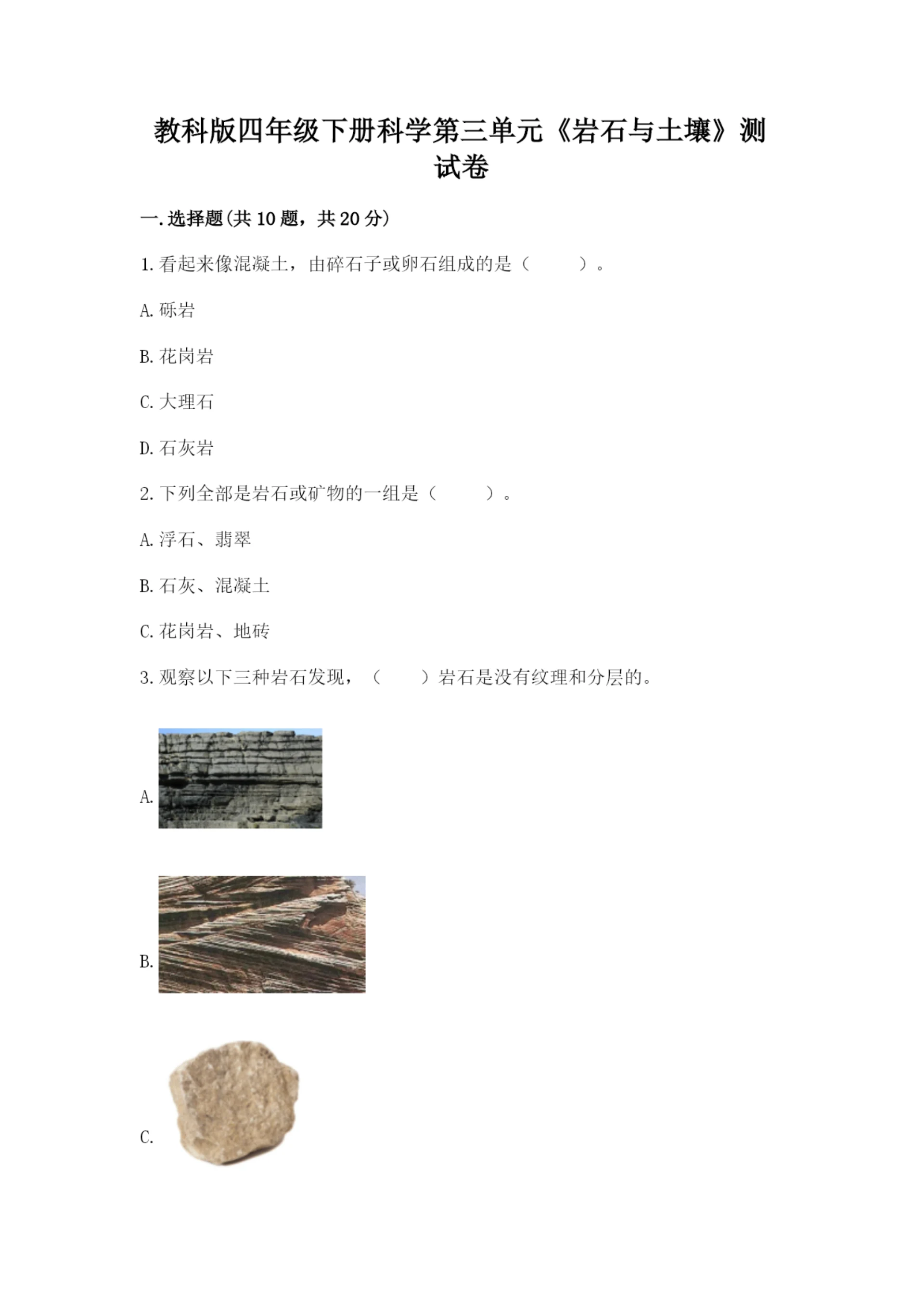 教科版四年级下册科学第三单元《岩石与土壤》测试卷附答案（实用）.docx