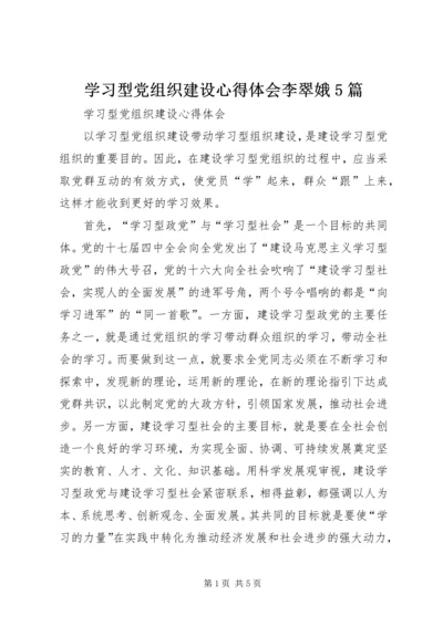 学习型党组织建设心得体会李翠娥5篇 (3).docx