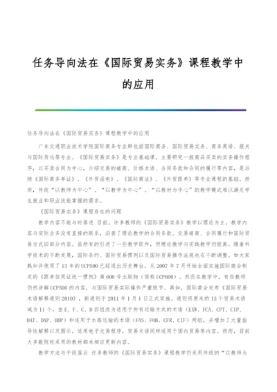 任务导向法在《国际贸易实务》课程教学中的应用.docx