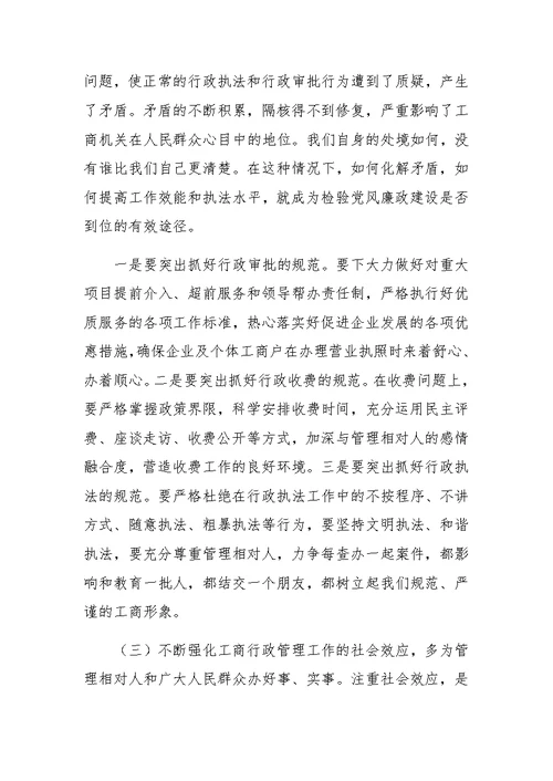 在全市工商系统党风廉政建设工作会议上的讲话
