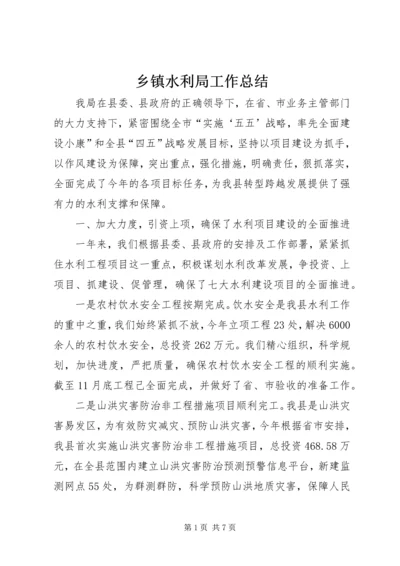 乡镇水利局工作总结.docx