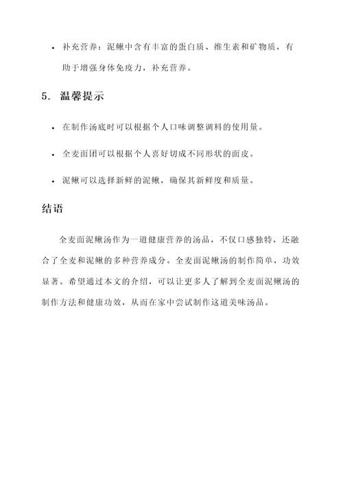 全麦面泥鳅汤做法和功效