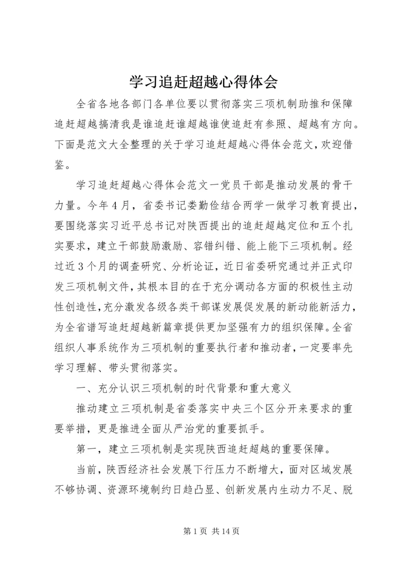 学习追赶超越心得体会.docx