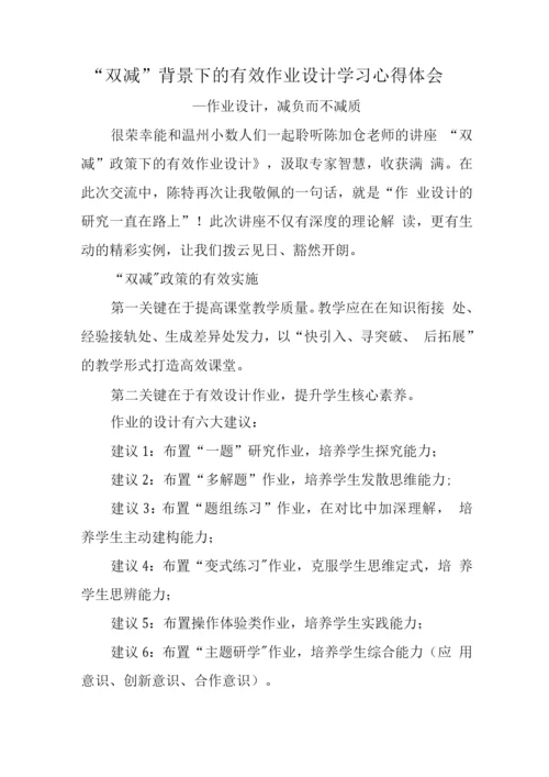 中小学教师在“双减”背景下的有效作业设计学习心得领会3.docx