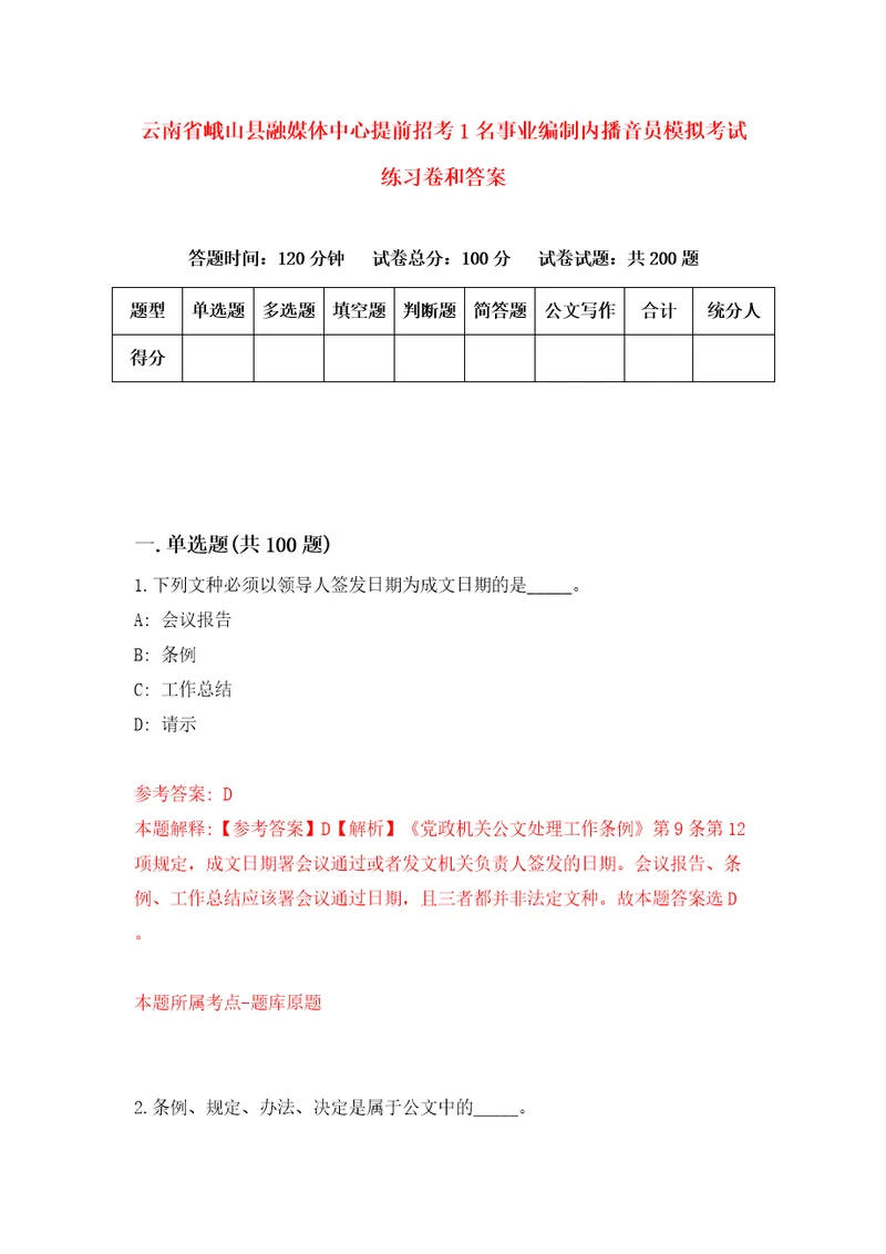 云南省峨山县融媒体中心提前招考1名事业编制内播音员模拟考试练习卷和答案6