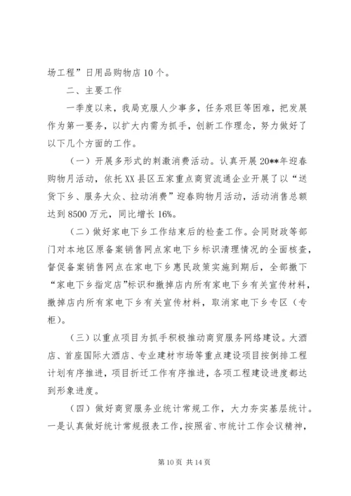 商务局惠民政策工作报告与商务局落实纪律整顿工作报告 (5).docx