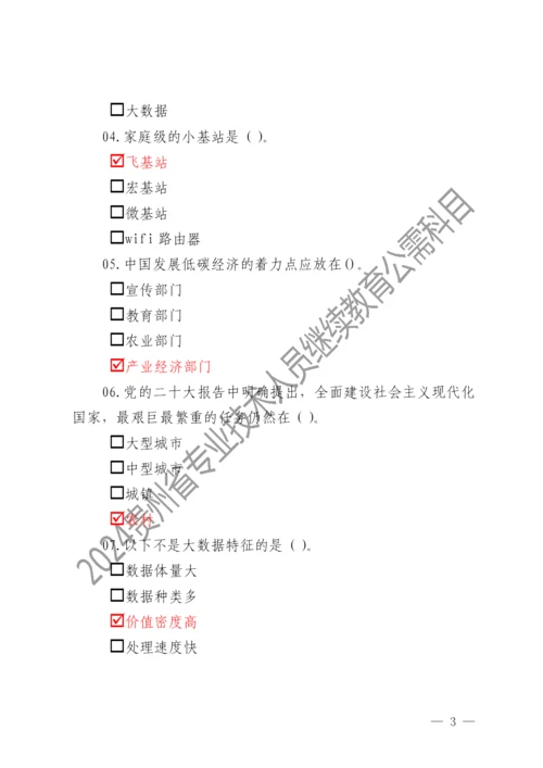 2024贵州省专业技术人员继续教育公需科目考试题库（2024年公需科目课件）.docx