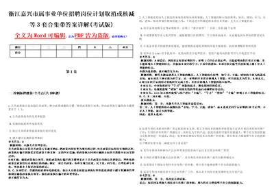 浙江嘉兴市属事业单位招聘岗位计划取消或核减等3套合集带答案详解考试版