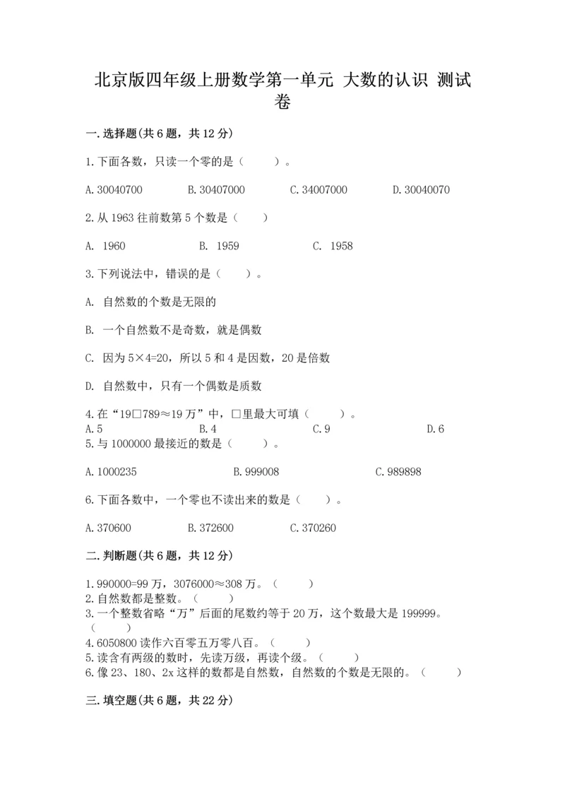 北京版四年级上册数学第一单元 大数的认识 测试卷及完整答案一套.docx
