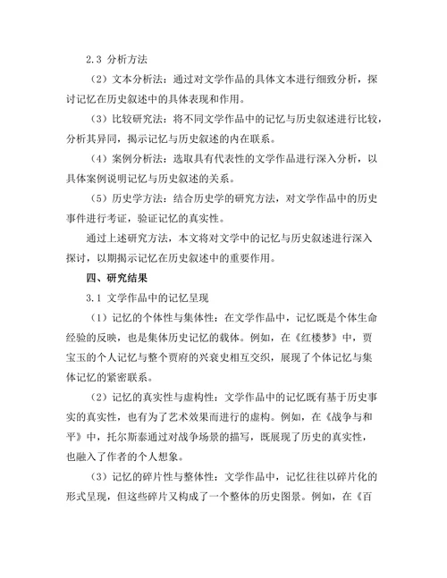 文学中的记忆与历史叙述