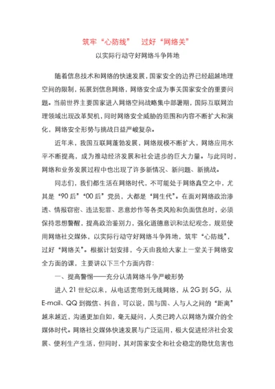 党课筑牢心防线过好网络关.docx