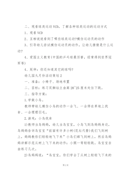 幼儿园九月份活动策划方案3篇.docx