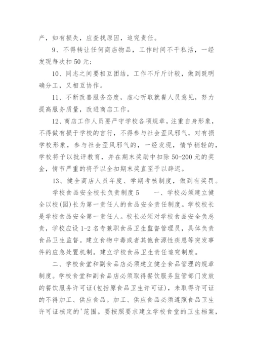 学校食品安全校长负责制度.docx