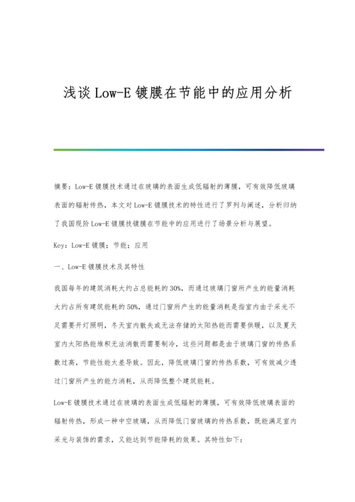 浅谈Low-E镀膜在节能中的应用分析.docx