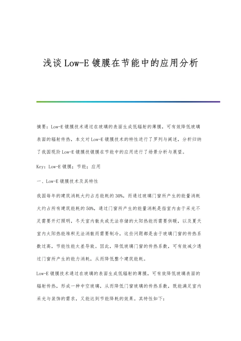 浅谈Low-E镀膜在节能中的应用分析.docx