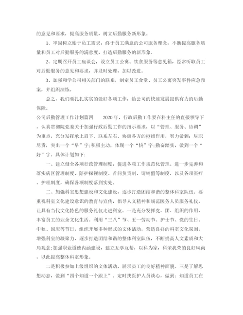 精编之年公司后勤管理工作计划范文.docx