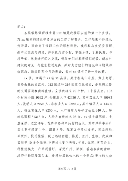 基层锻炼调研报告.docx
