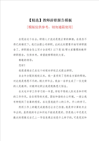 教师辞职报告模板范文